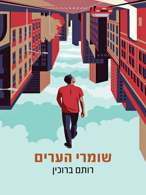 cover image of שומרי הערים (The City Guardians)